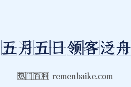 五月五日领客泛舟是什么意思的图片